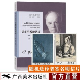 贡布里希谈话录 贡布里希文集 艺术的故事 西方美术史外国美术简史艺术概论艺术理论哲学中外美术史 大众艺术美学入门启蒙书籍