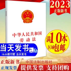 2023新书 中华人民共和国劳动法 法制出版社32开单行本保护劳动者合法权益劳动争议调整劳动关系劳动合同9787521635010