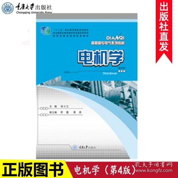 正品现货 电机学(第4版) 重庆大学出版社