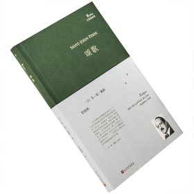 颂歌 圣琼佩斯诗集 管筱明翻译 精装 巴别塔诗典 法国诗歌文学 诺贝尔文学奖 人民文学 正版书籍