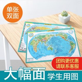 【防水可擦写】2023年新版世界政区+世界地形单张双面桌面地图60cmX42cm 学校课堂课桌面速查地图 国防教育系列