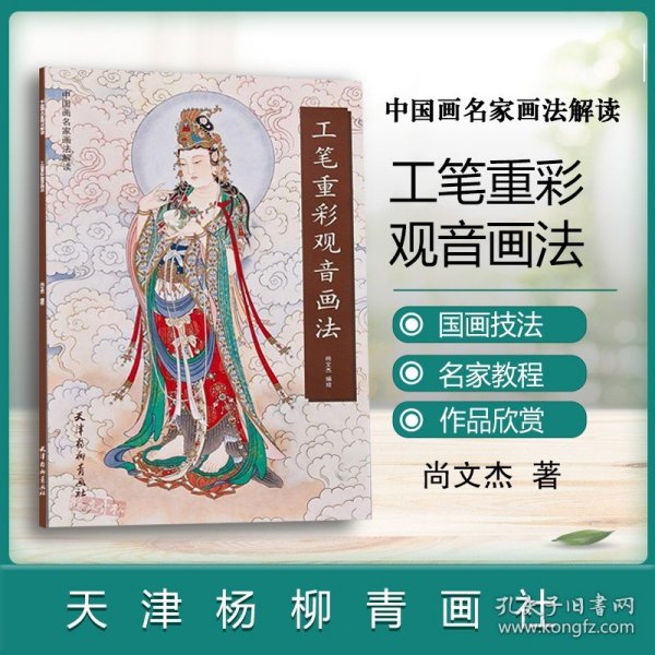 工笔重彩观音画法 尚文杰编绘 中国画名家画法解读 工笔观音画像书工笔人物图谱观音菩萨画像白描画稿 天津杨柳青画社