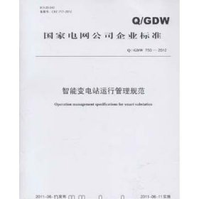 智能变电站运行管理规范Q/GDW750-2012