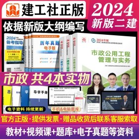 2024年新大纲版二建教材 市政专业3本 建工社官方正版考试用书二级建造师考试2024二建考试教材全套市政实务建设工程施工管理法规