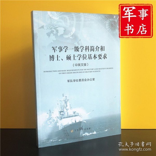 军事学一级学科简介和博士、硕士学位基本要求（中英文版）