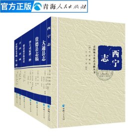 (第二辑全七册)精装西宁志青海奏疏中国古代史青海历史文学作品经典精选畅销书中国历史书籍名家经典书籍中国通史明代历史知识读物