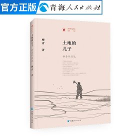 土地的儿子 柳青作品选 柳青 正版书籍小说畅销书 青海人民出版社