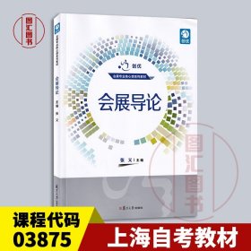 备考2024 全新正版 上海自考教材 3875 03875会展概论 会展导论 张义 2020年版 复旦大学出版社 图汇图书自考书店