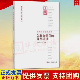 正版 怎样加强党的作风建设 党建读物出版社 党内政治生活丛书 坚持全面从严治党政治作风建设读物9787509909874