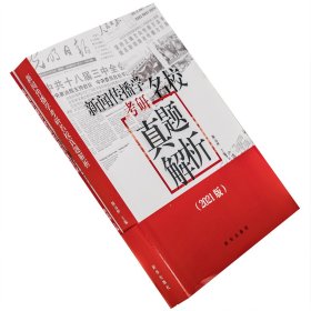 正版 2021版新闻传播学考研名校真题集2021拖鞋哥真题解析新闻传播学考研名校真题机械 新闻传播学考研真题解析新闻传播学考研