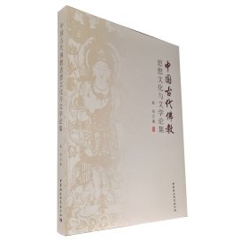 中国古代佛教思想文化与文学论集 中国社会科学出版社 正版图书 塑封包装 出版社直营