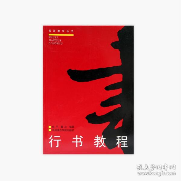 行书教程（修订版）