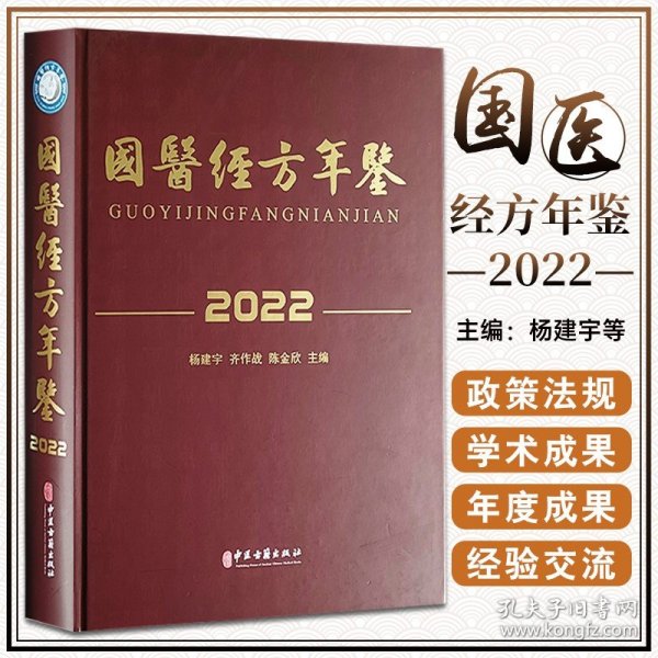 2020卷中国中医药年鉴：行政卷（总第38卷）