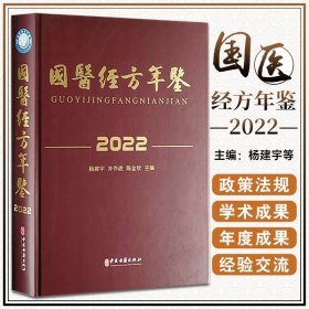 国医经方年鉴2022 杨建宇 齐作战 陈金欣 主编 政策法规 学术成果 年度成果 经验交流 中医古籍出版社 9787515226446