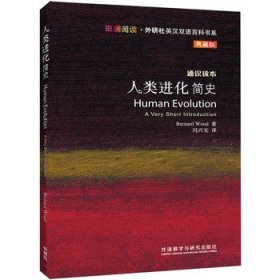 人类进化简史(斑斓阅读.外研社英汉双语百科书系典藏版)