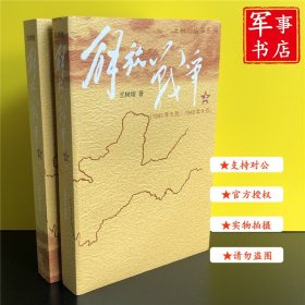 解放战争（上下）全2册套装中国解放战争历史王树增长征抗日战争