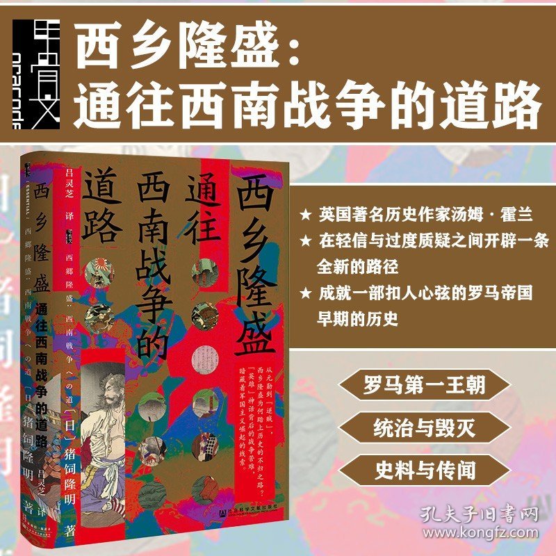 西乡隆盛 通往西南战争的道路 甲骨文丛书 猪饲隆明 社会科学文献出版社官方正版 明治维新 日本武士史 龙马史 尊王攘夷热销 C