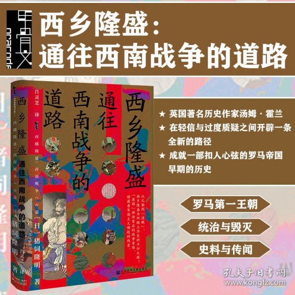 西乡隆盛 通往西南战争的道路 甲骨文丛书 猪饲隆明 社会科学文献出版社官方正版 明治维新 日本武士史 龙马史 尊王攘夷热销 C