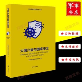 大国兴衰与国家安全 总体国家安全观系列丛书修订版