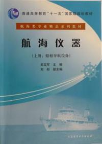 航海仪器（上册）（船舶导航设备）/普通高等教育“十一五”国家级规划教材·航海类专业精品系列教材