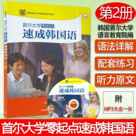 外研社 首尔大学零起点速成韩国语2第二册学生用书 李朝辉编著朝鲜语零基础自学教材书籍 外语教学与研究出版社 9787513527392