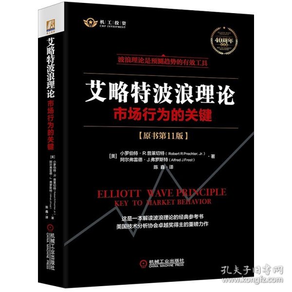 艾略特波浪理论：市场行为的关键（原书第11版）