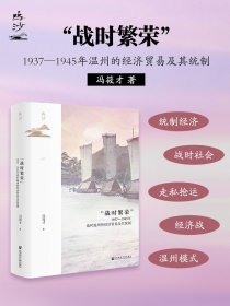 现货“战时繁荣”：1937—1945年温州的经济贸易及其统制 鸣沙012 冯筱才 著 社会科学文献出版社 温州模式 统制经济 走私抢运