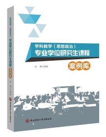 学科教学（思想政治）专业学位研究生课程案例库