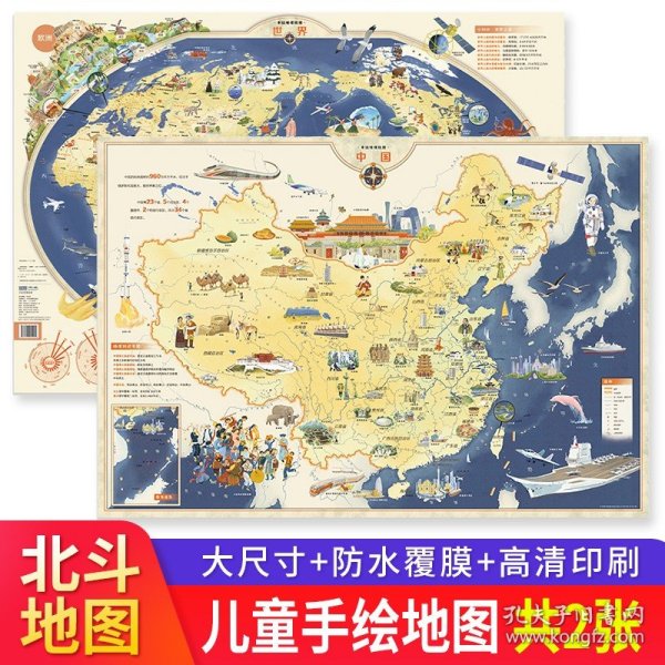 北斗儿童房挂图地图  手绘地理挂图中国+世界（套装共2张）防水覆膜墙贴儿童地理百科