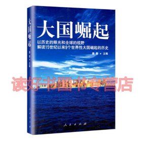 大国崛起：解读15世纪以来9个世界性大国崛起的历史