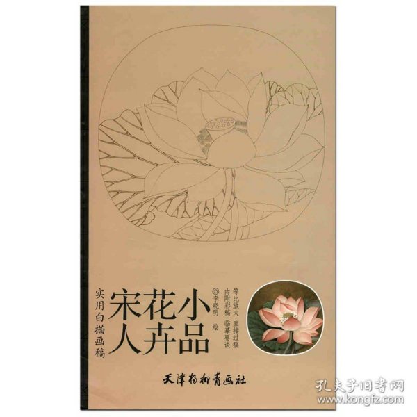 实用白搭画稿：宋人花卉小品