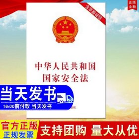 正版现货 中华人民共和国国家安全法含草案说明 2015年新版 中国法制出版社 4月15日全民国家安全教育日