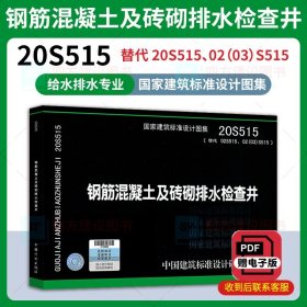 20S515：钢筋混凝土及砖砌排水检查井替代02S515、02（03）S515