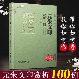 篆刻分类赏析系列·元朱文印赏析100例