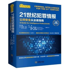 21世纪犯罪情报：公共安全从业者指南