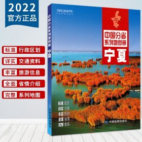 中国分省系列地图册：宁夏（2016年全新版）