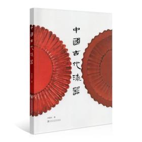 《中国古代漆器》:128 何振纪 著 中国美术学院 正版品牌直销