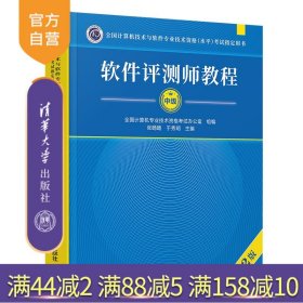 软件评测师教程（第2版）（全国计算机技术与软件专业技术资格（水平）考试指定用书）