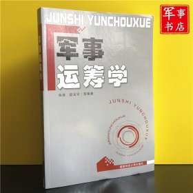 军事运筹学  国防科技大学出版社军事书店