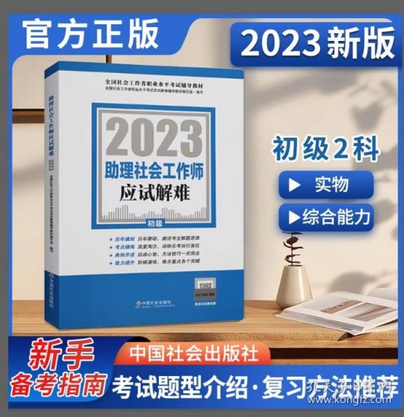 助理社会工作师应试解难（初级教辅）2022年