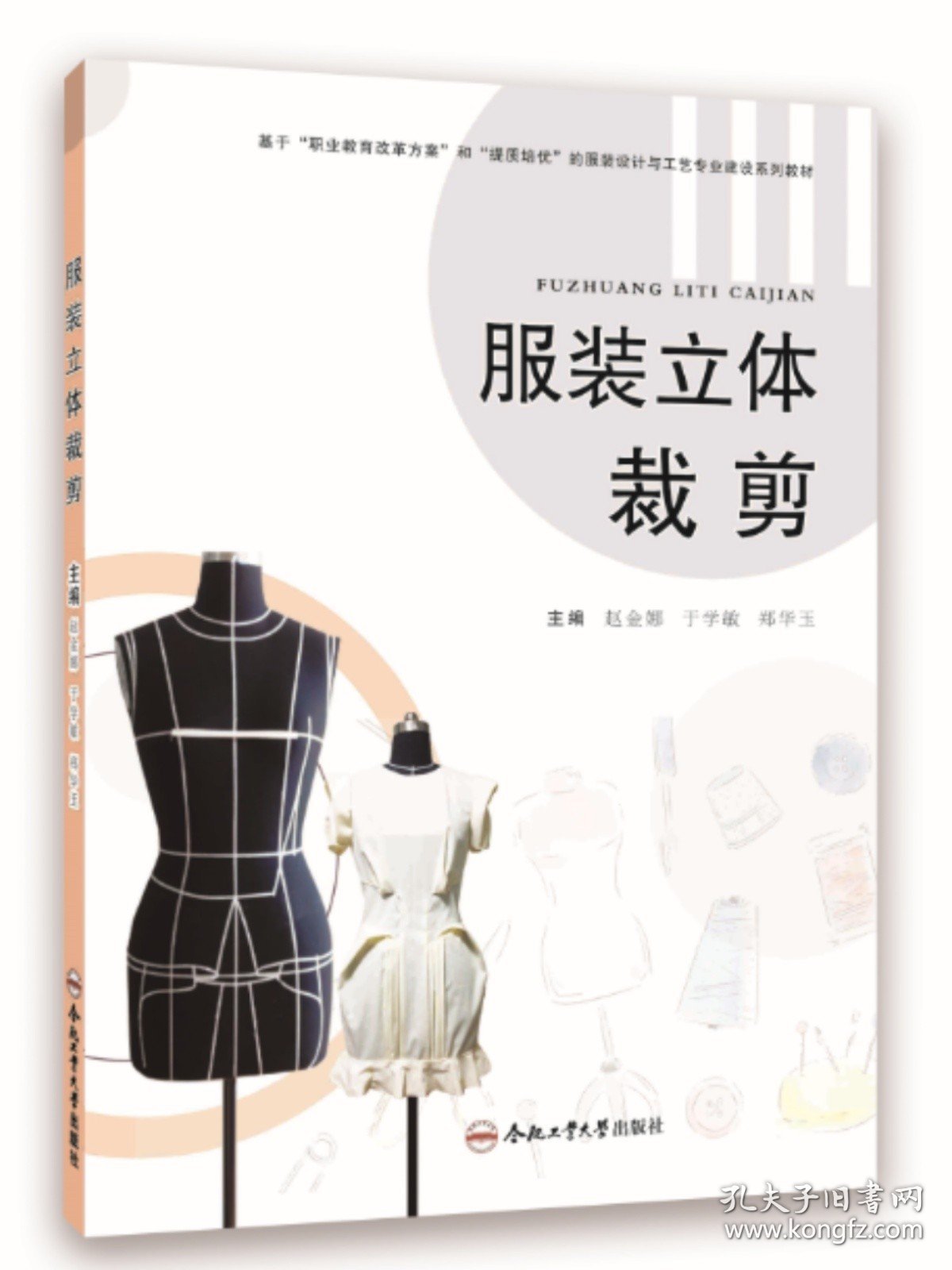 服装立体裁剪  赵金娜  主编 服装设计  工艺专业 合肥工业大学出版社