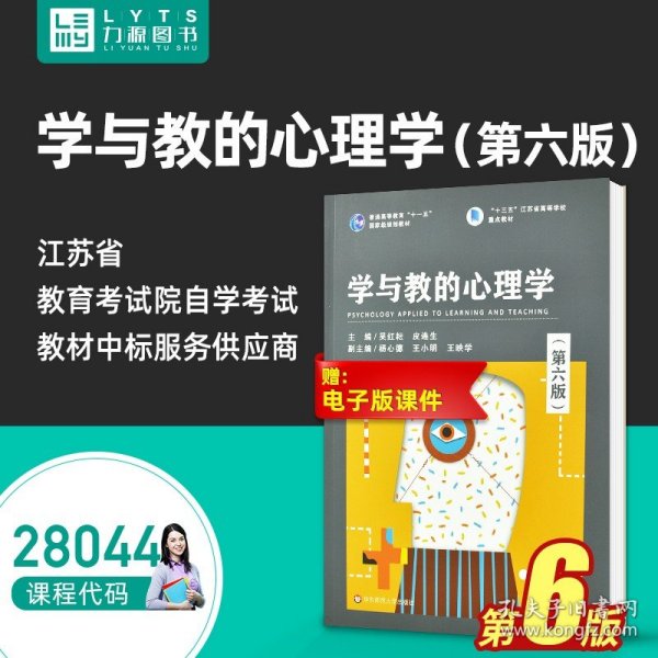 学与教的心理学（第六版）