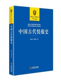 中国古代情报史 阐述古代情报思想和用间理论 熊剑平 储道立 金城出版社 中国古代情报史