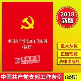 中国共产党支部工作条例(试行)（64开版） 