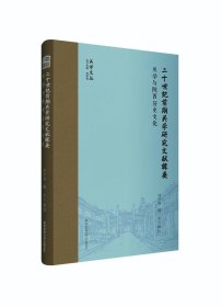 二十世纪前期关学研究文献辑要·关学与陕西历史文化(关学文丛)