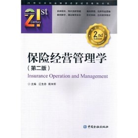 保险经营管理学 第二版 21世纪本科金融学名家经典教科书系 江生忠祝向军 中国金融出版社