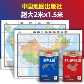 中国地图和世界地图墙贴超大尺寸展开2米x1.5米 纸图袋装折叠版