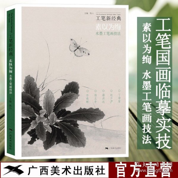 工笔新经典——素以为绚·水墨工笔画技法