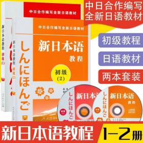 正版 新日本语教程初级12共2册日语初级教程新日本语能力考试辅导教材教程新编日语教材日语学习书籍培训书人民教育出版社日语初级