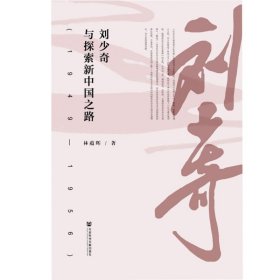 刘少奇与探索新中国之路(1949—1956)